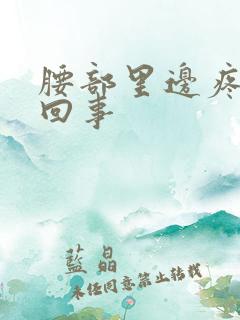 腰部里边疼怎么回事