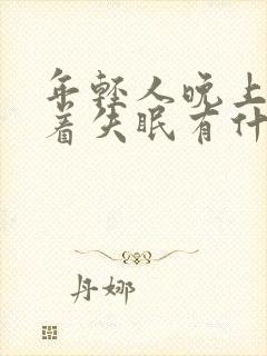 年轻人晚上睡不着失眠有什么好办法?