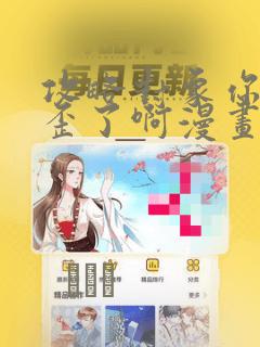 攻略对象你人设歪了啊漫画：结局+番外