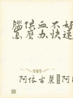 脑供血不好头痛怎么办快速缓解