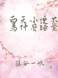 白天小便不多,为什么睡觉时次数多