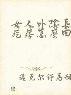 女人外阴长了个疙瘩怎么回事啊