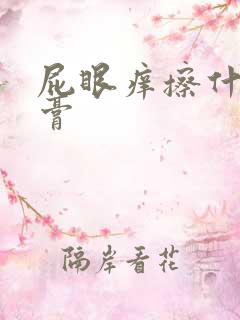 屁眼痒擦什么药膏