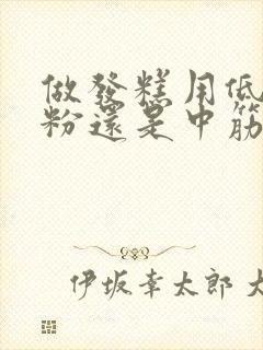 做发糕用低筋面粉还是中筋面粉