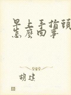 早上手指头麻是怎么回事