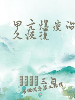 甲亢爆瘦治疗多久恢复