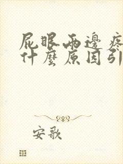 屁眼两边疼痛是什么原因引起的