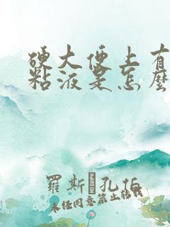 硬大便上有白色粘液是怎么回事