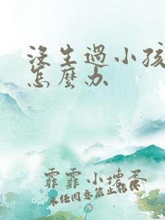 没生过小孩漏尿怎么办