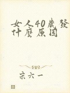 女人40岁发胖什么原因