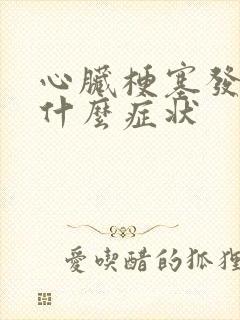 心脏梗塞发病是什么症状