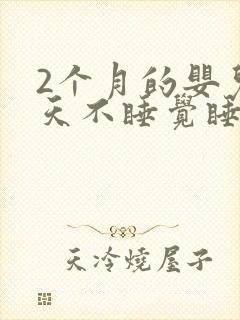 2个月的婴儿白天不睡觉睡一会就醒