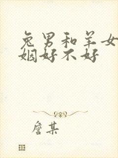 兔男和羊女配婚姻好不好