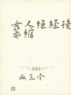 女人绝经后阴部萎缩