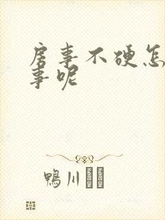 房事不硬怎么回事呢