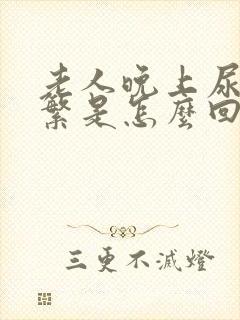 老人晚上尿的频繁是怎么回事