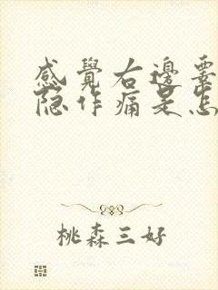 感觉右边睾丸隐隐作痛是怎么回事