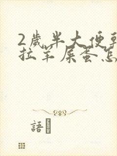 2岁半大便干燥拉羊屎蛋怎么办