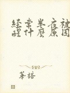 经常半夜被尿憋醒什么原因