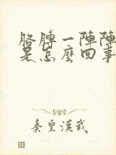 胳膊一阵阵发麻是怎么回事