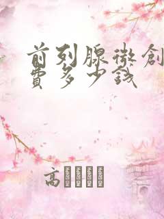 前列腺微创手术费多少钱