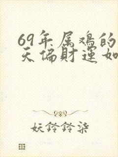 69年属鸡的今天偏财运如何