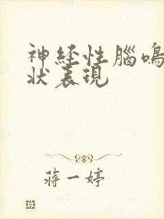 神经性脑鸣的症状表现