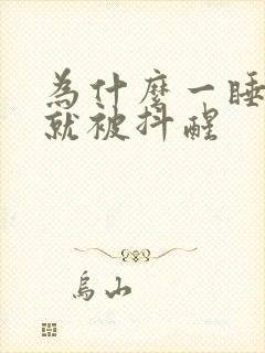 为什么一睡身体就被抖醒