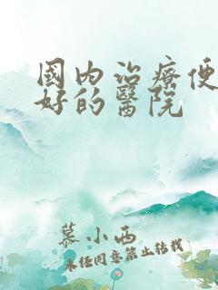 国内治疗便秘最好的医院