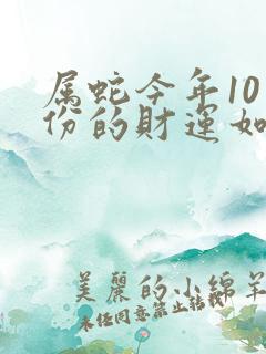 属蛇今年10月份的财运如何