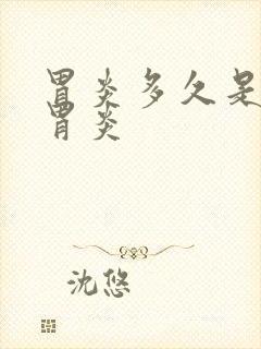 胃炎多久是慢性胃炎