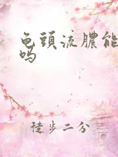 龟头流脓能治疗吗