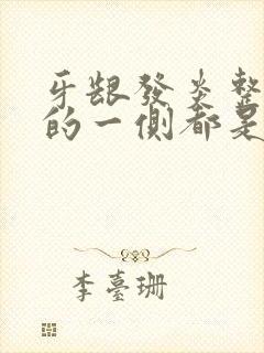 牙龈发炎整个脸的一侧都是肿的