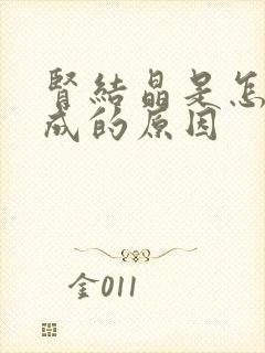 肾结晶是怎么形成的原因