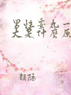 男性睾丸一颗肿大是什么原因