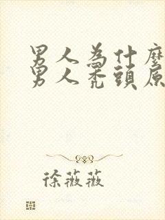 男人为什么秃头男人秃头原因