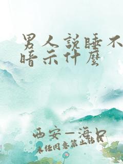 男人说睡不着是暗示什么