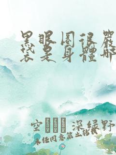 黑眼圈很严重眼袋是身体哪里出问题了