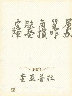 皮肤角质层薄屏障受损咋办