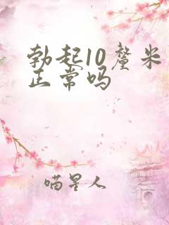 勃起10厘米算正常吗