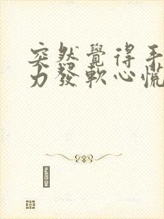 突然觉得手脚无力发软心慌