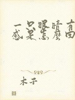 一只眼睛有异物感是怎么回事