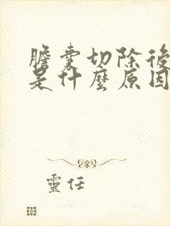 胆囊切除后还疼是什么原因