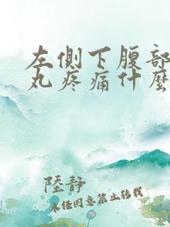 左侧下腹部和睾丸疼痛什么原因