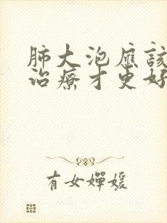 肺大泡应该怎样治疗才更好