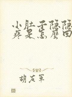 小肚子隐隐约约疼是怎么回事左下腹