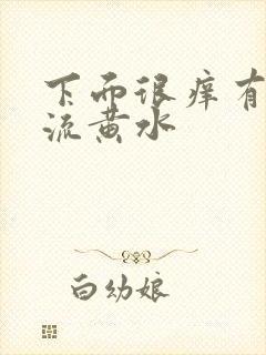 下面很痒有异味流黄水