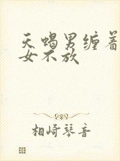 天蝎男缠着金牛女不放