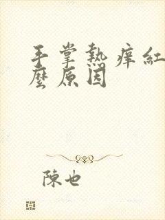 手掌热痒红是什么原因