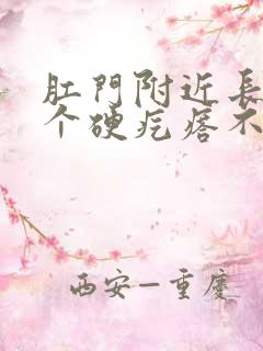 肛门附近长了一个硬疙瘩不痛不痒